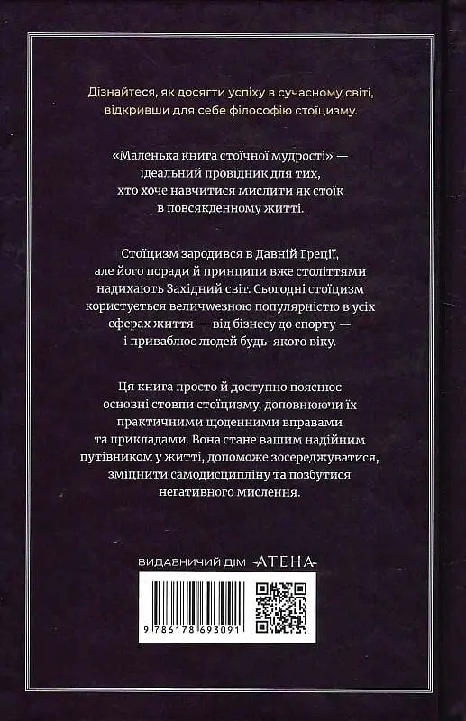 Маленька книжка стоїчної мудрості - Джозеф Пірсі - фото 2