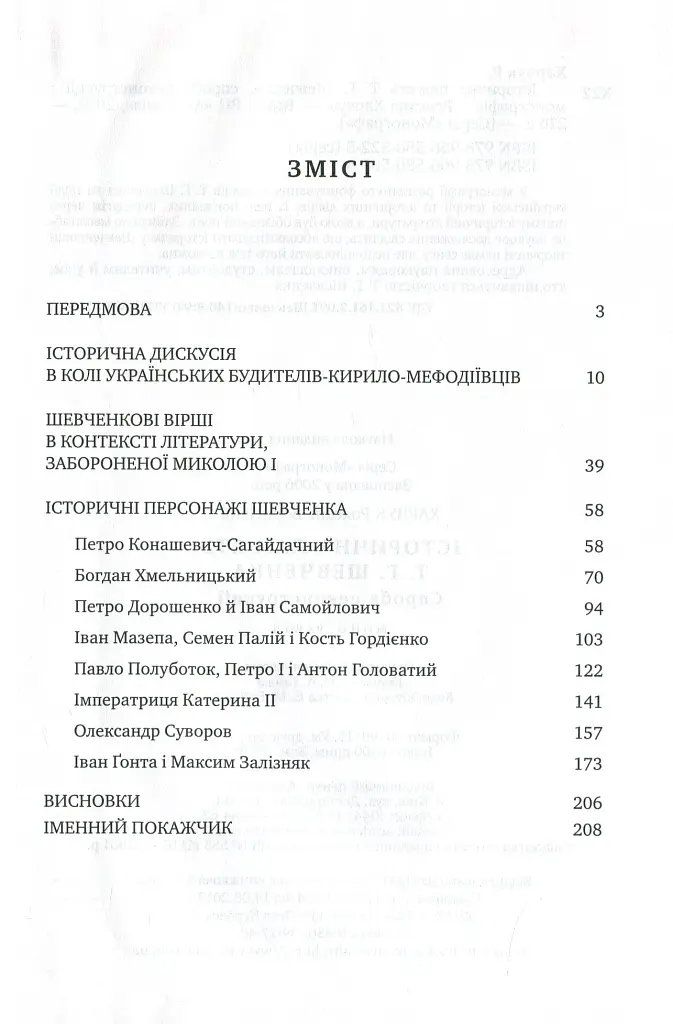 Історична пам'ять Т.Г.Шевченка. Спроба реконструкції - Роксана Харчук - фото 2
