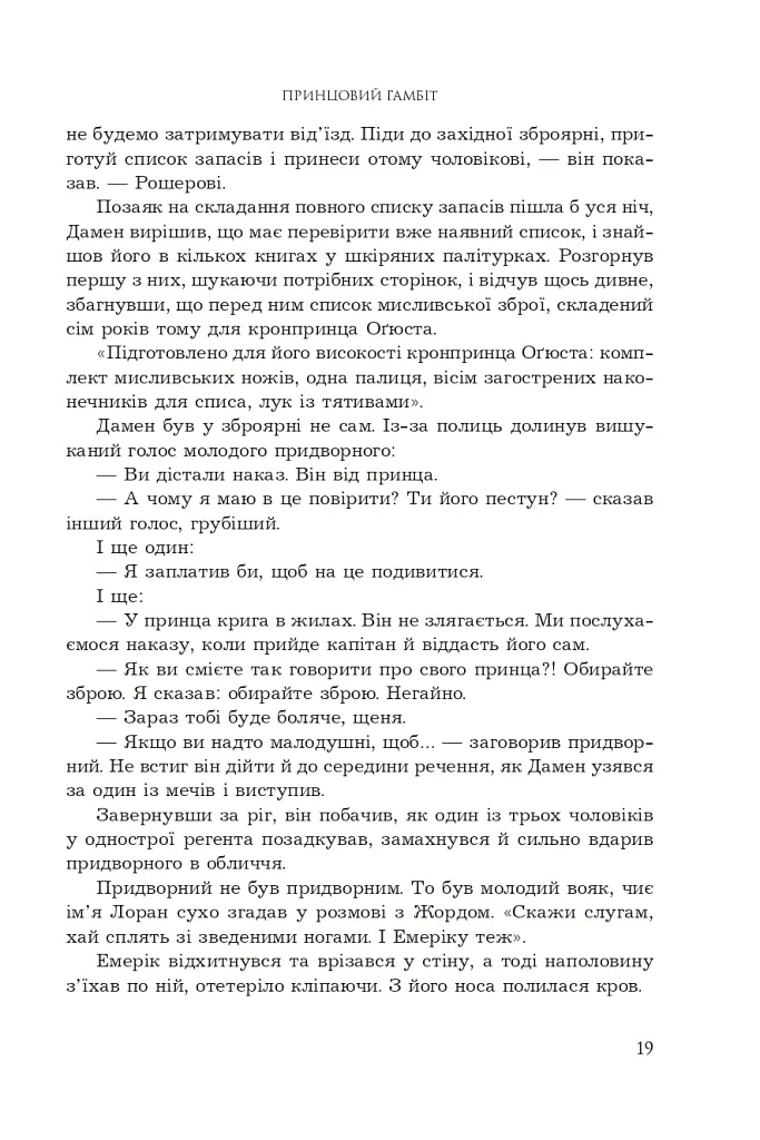 Принцовий гамбіт. Полонений принц. Книга 2 - К.С.Пакат - фото 13