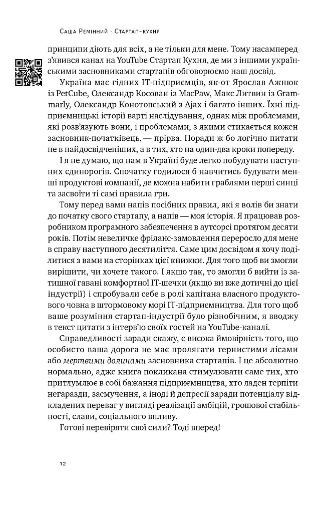 Стартап-кухня. Книжка про ІТ-бізнес, якої мені бракувало - Саша Ремінний - фото 9
