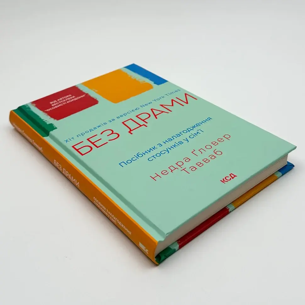 Без драми — Ґловер Тавваб Недра | Клуб Сімейного Дозвілля, книга українською, нова, тверда - фото 2
