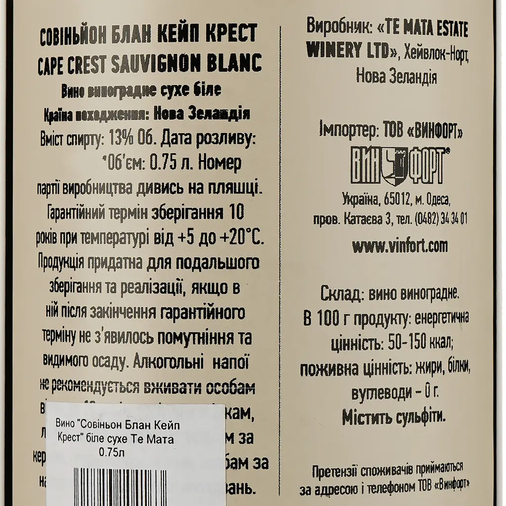 Вино Те Маtа Cape Crest бiле сухе 0.75 л - фото 3
