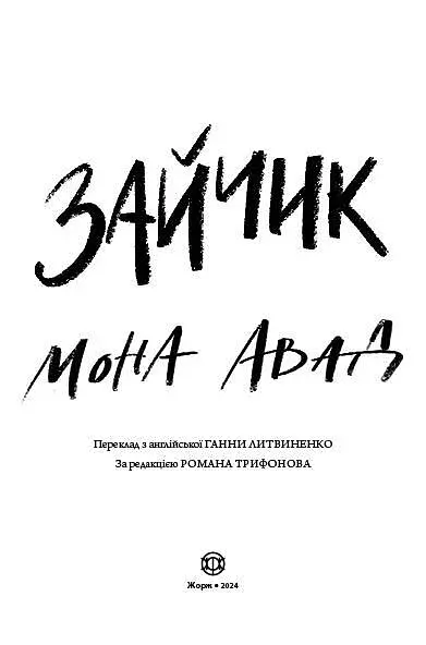 Зайчик (чорна книга) - фото 3