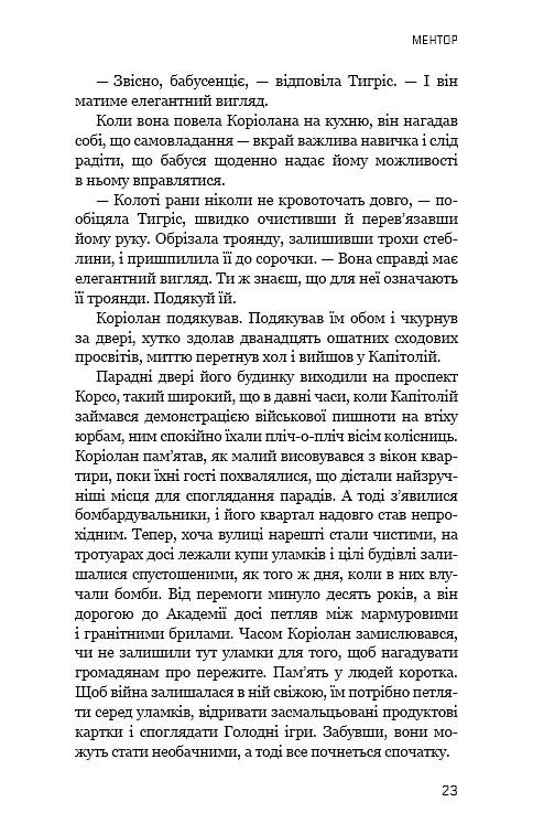 Балада про співочих пташок і змій - Сюзанна Коллінз - фото 20
