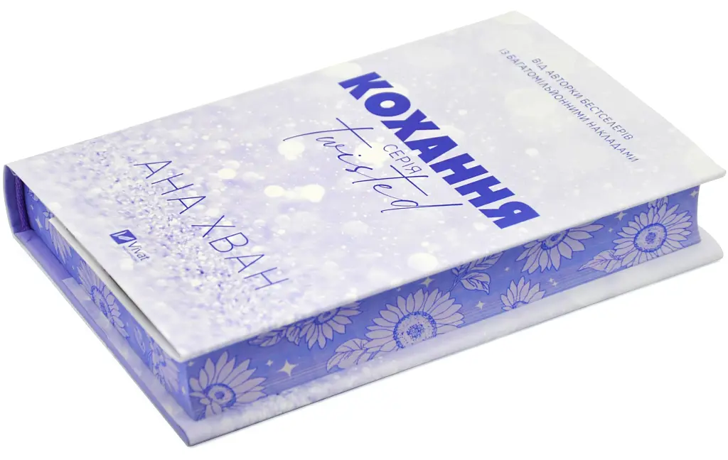 Кохання. Книга 1 (Twisted) - фото 3