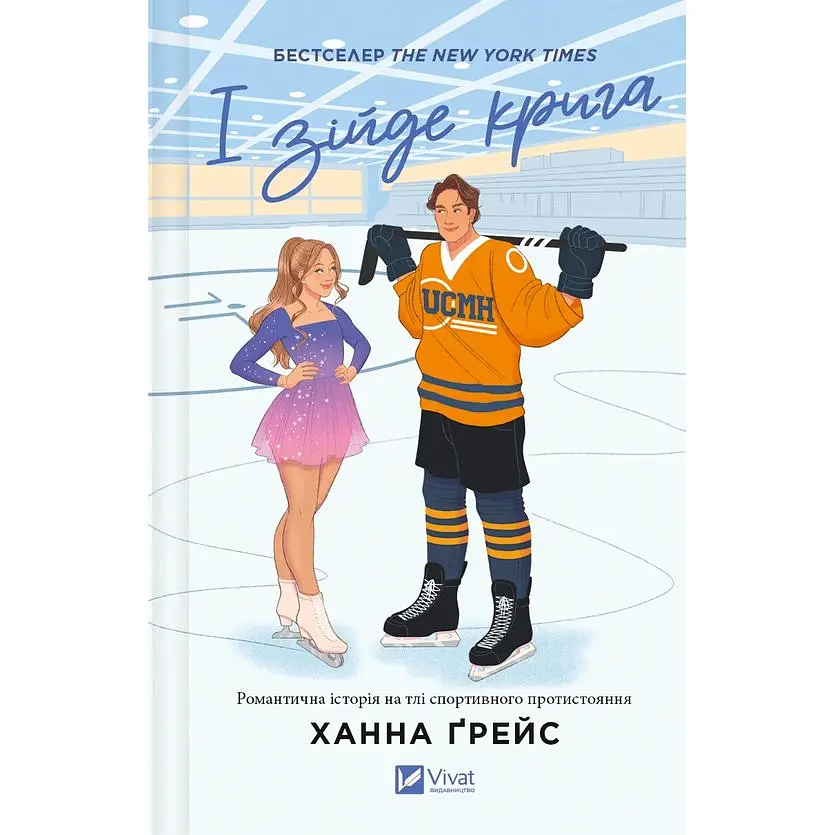 І зійде крига - Ханна Ґрейс /зі зрізом/ - фото 2