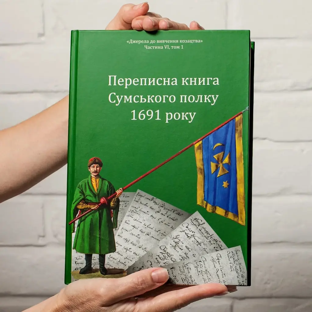 Переписная книга Сумского полка 1691 года - фото 5