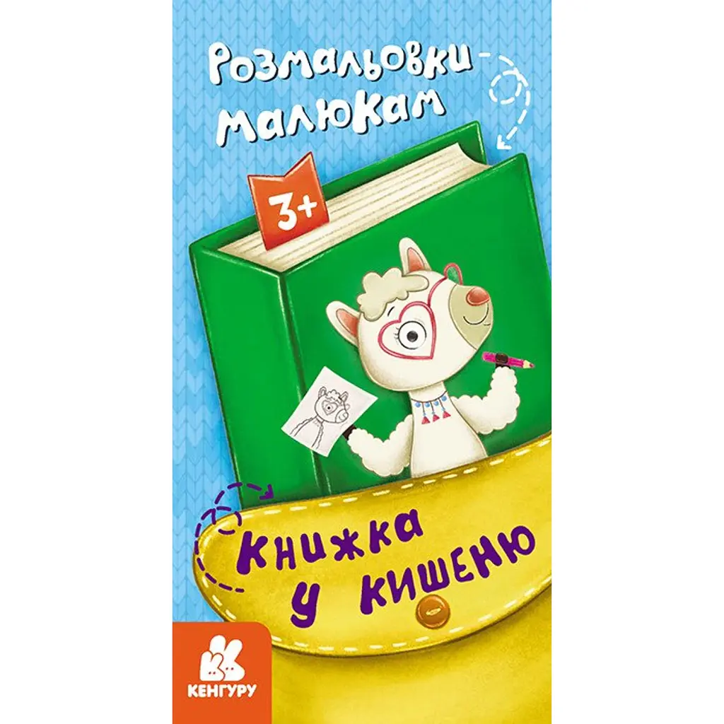 Книжка у кишеню. Розмальовки малюкам -