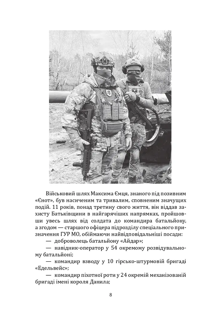 Наше ратне діло та роздуми про вічне - Максим Ємець - фото 14