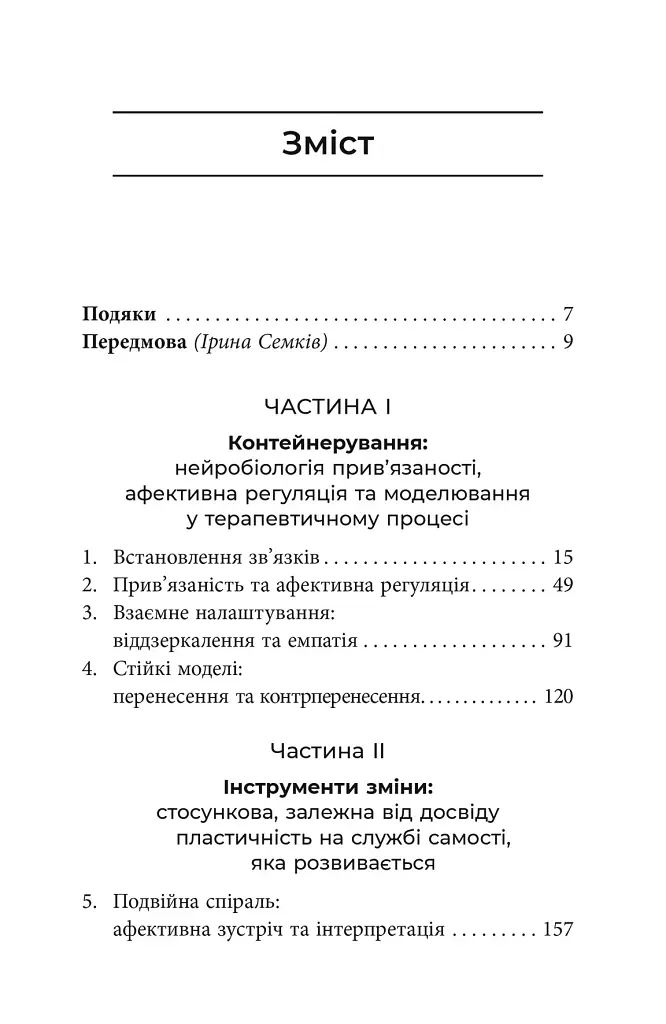 Як змінюється психіка під час психотерапії: емоції. прив'яізаність, травма й нейробіологія - Маргарет Вілкінсон - фото 2
