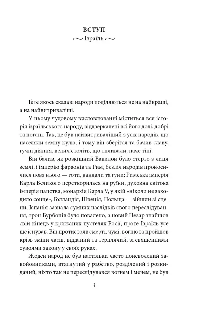 Книга Добра новина. Єврейські історії. Зарубіжні авторські зібрання - Леопольд фон Захер-Мазох (Folio) - фото 3