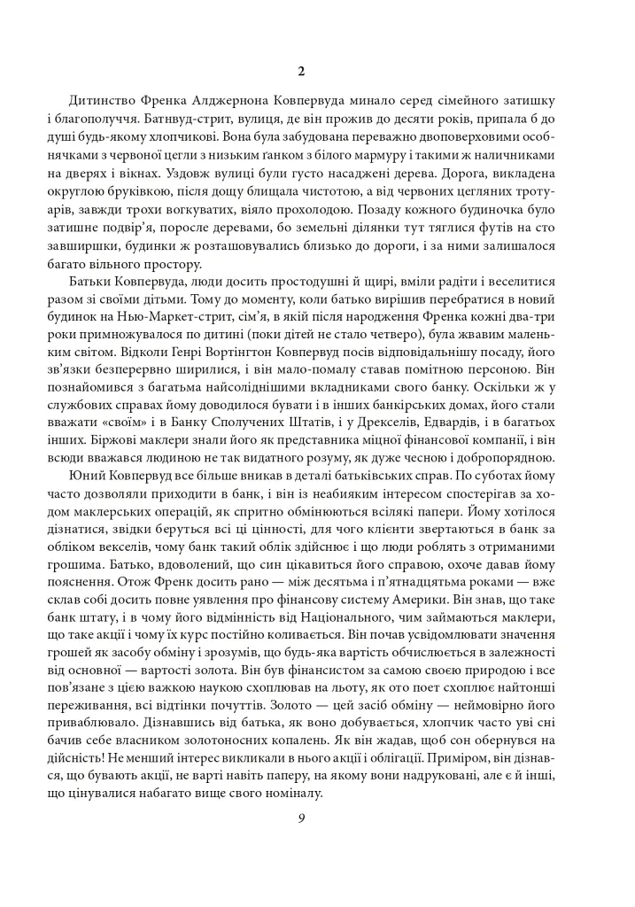 Фінансист. Титан. Стоїк. Трилогія бажання - Теодор Драйзер - фото 8
