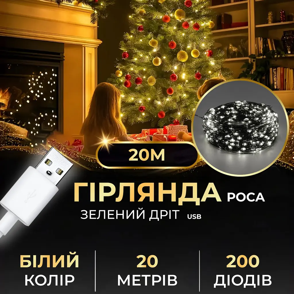 Гірлянда Роса нитка 200 LED довжина 20 м від USB зелена, білий GarlandoPro USB200L20MGW - фото 22