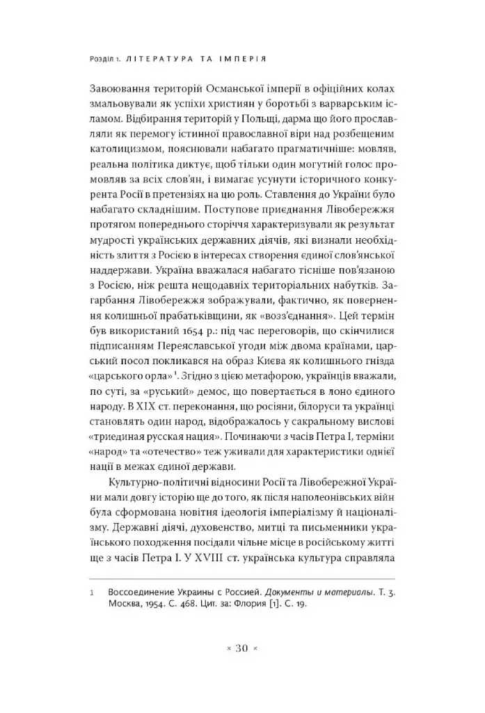 В обіймах імперії. Література й імперський дискурс від наполеонівської до постколоніальної доби - фото 3