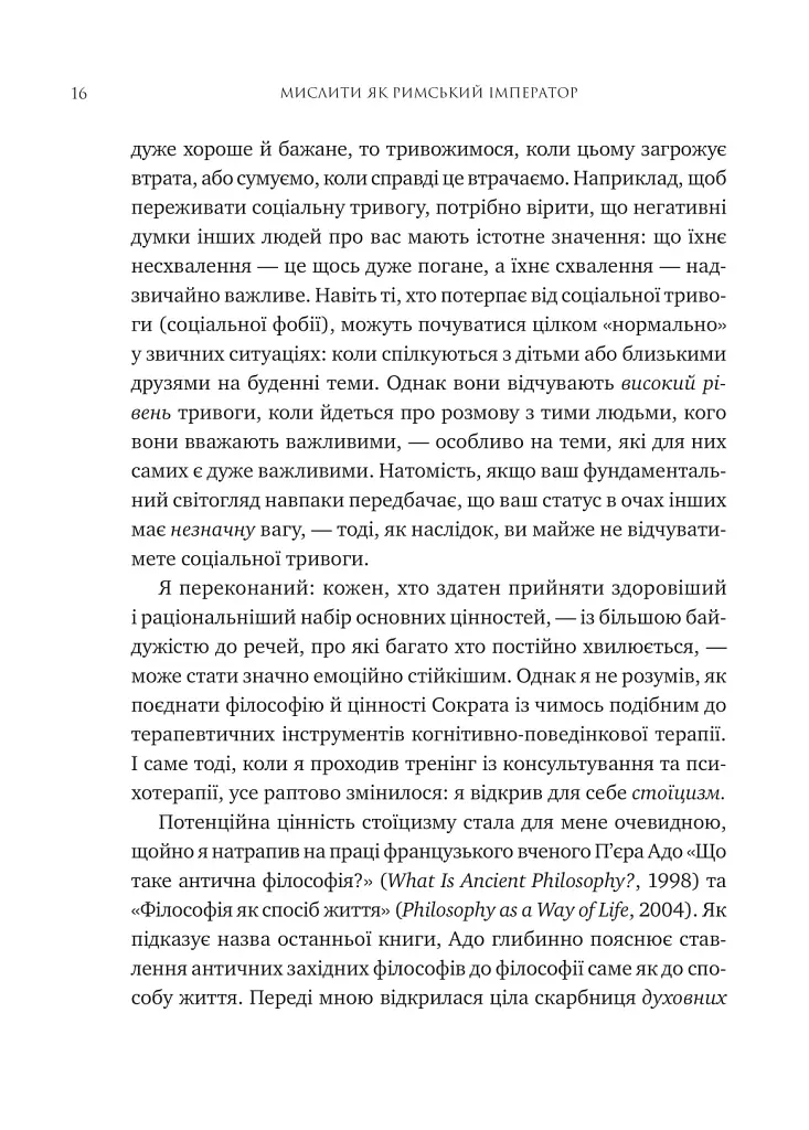 Мислити як римський імператор. Стоїчна філософія Марка Аврелія - Дональд Робертсон - фото 11