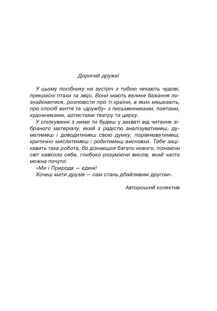 Літературне читання. 3-4 класи. Пізнаємо слово в різних площинах. Ми і природа єдині - Антоніна Каніщенко - фото 2