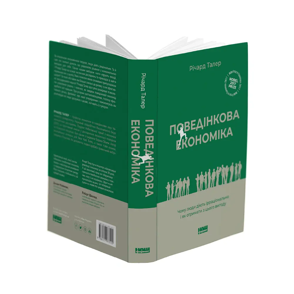 Поведінкова економіка. Чому люди діють ірраціонально і як отримати з цього вигоду. Річард Талер - Річард Талер - фото 4