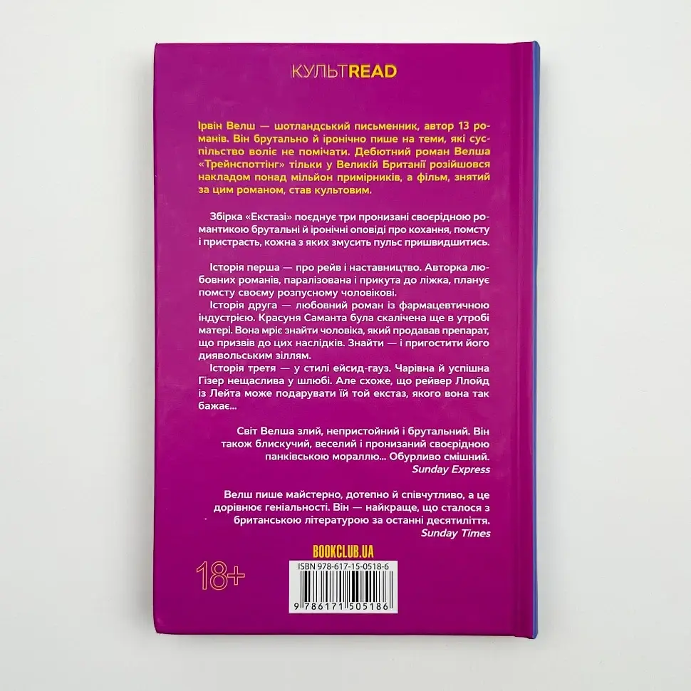Екстазі - Ірвін Велш | Клуб Сімейного Дозвілля, книга українською, нова, тверда - фото 4