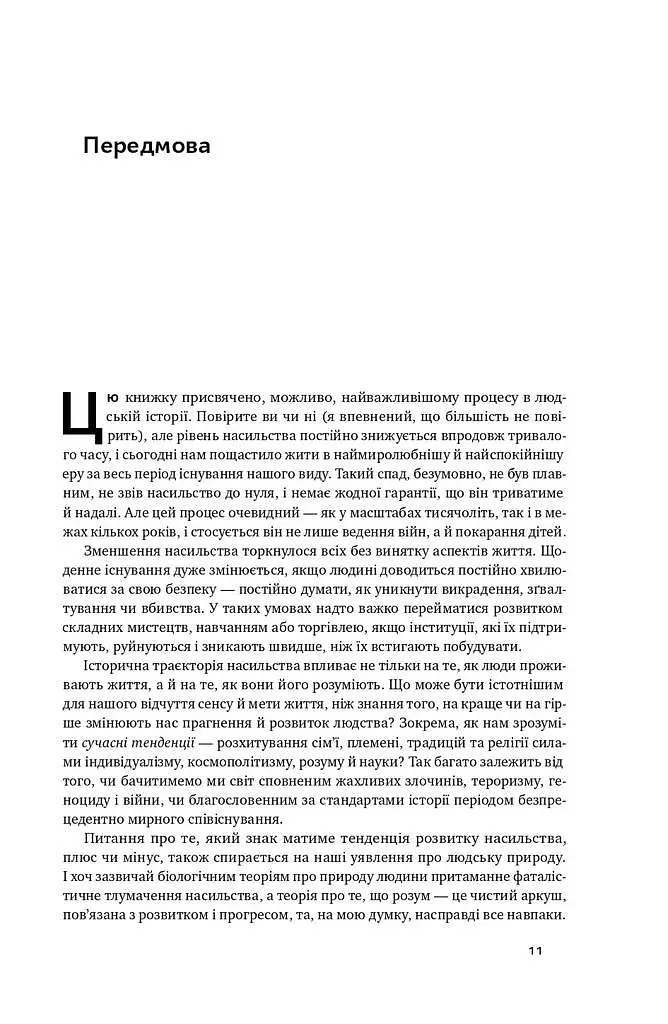 Добрі янголи людської природи. Чому у світі панувало насильство і чи стало його менше? - Стівен Пінкер - фото 9