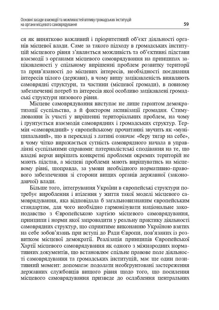 Правове регулювання відносин між громадськістю та органами місцевої влади - фото 5