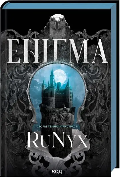 Енігма - RuNyx - фото 2