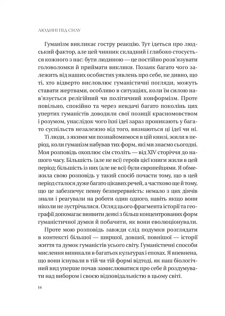 Людині під силу. Сімсот років гуманістичного вільнодумства, пошуку та надії - фото 13