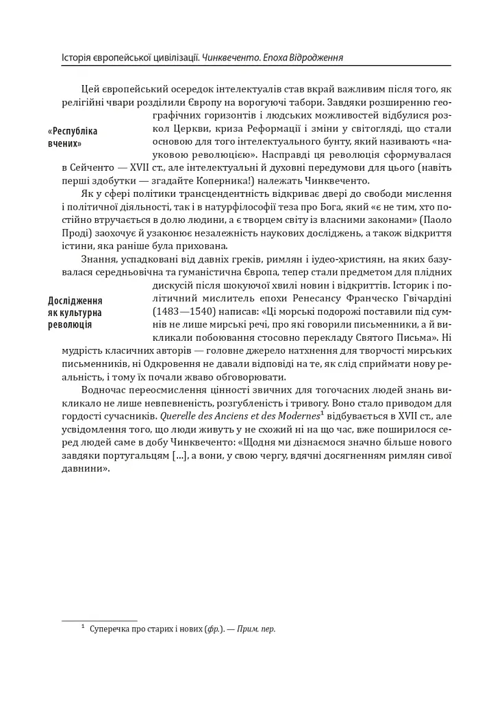 Історія європейської цивілізації. Епоха Відродження. Історія. Філософія. Наука і техніка - Умберто Еко - фото 12