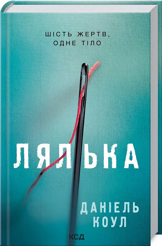 Комплект книг Кукла. Палач (2 кн.) - Даниэль Коул (КСД) - фото 2