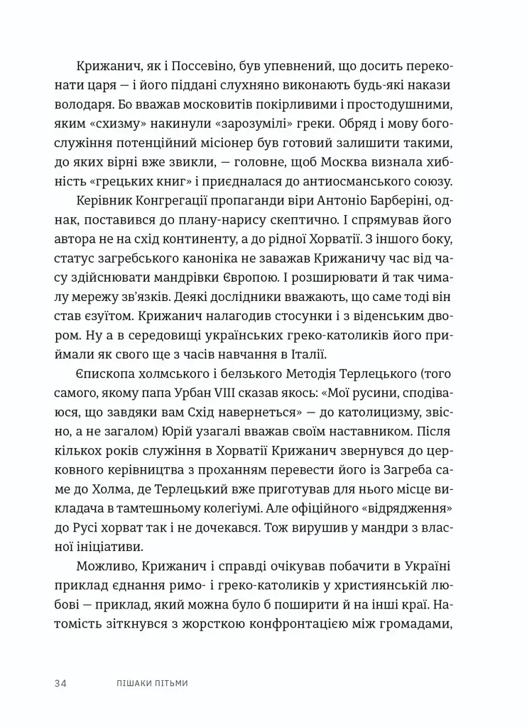 Пішаки пітьми. Хто виплекав монстра? - фото 4