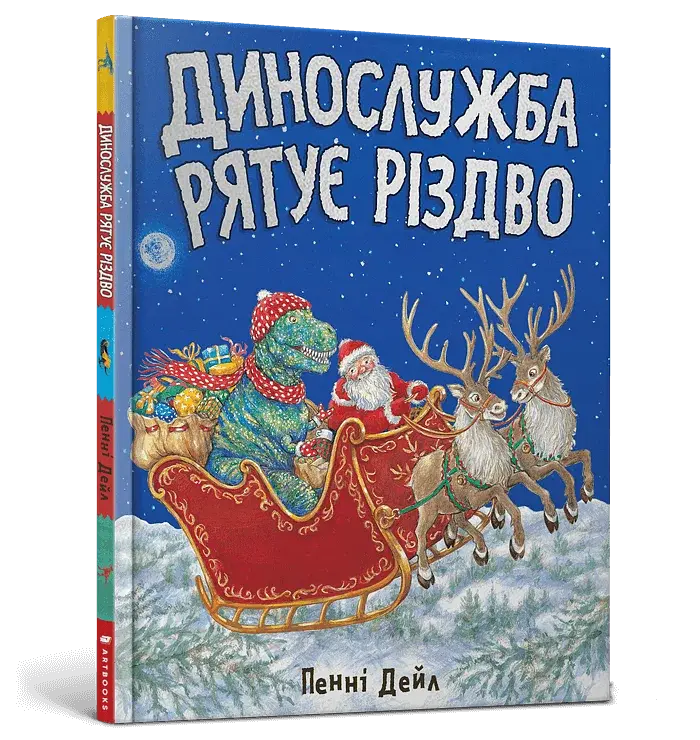 Динослужба рятує Різдво - фото 2