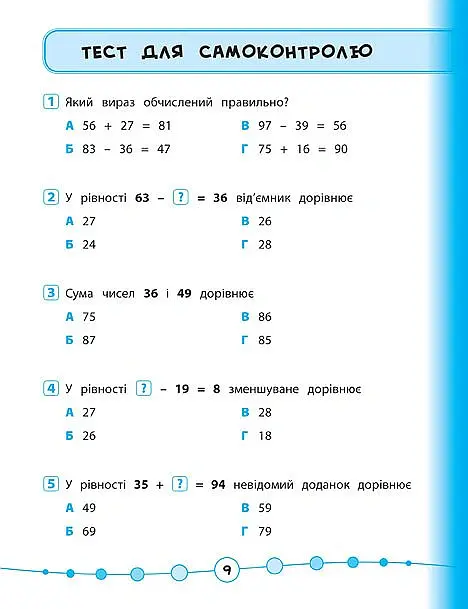 Я відмінник! Математика. Тести. 2 клас - Юлія Сікора - фото 3