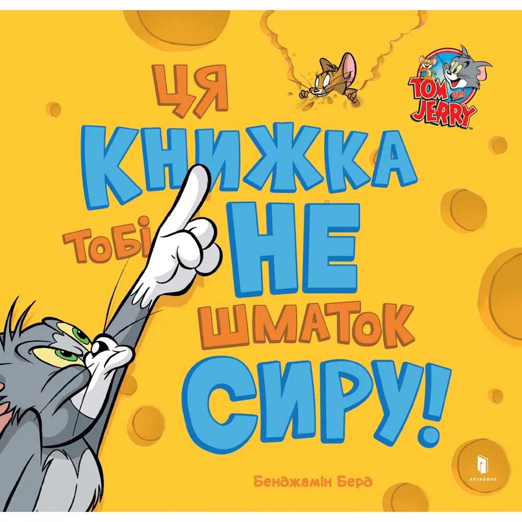 Ця книжка тобі не шматок сиру! - Бенджамін Берд