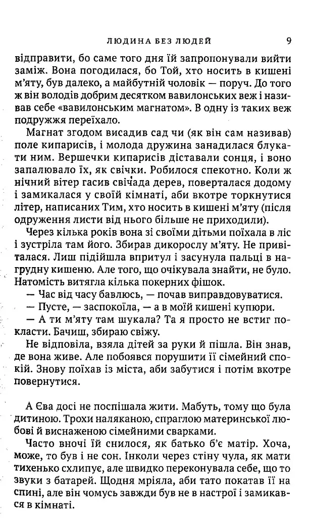 Людина без людей - Ольга Семиляк - фото 6