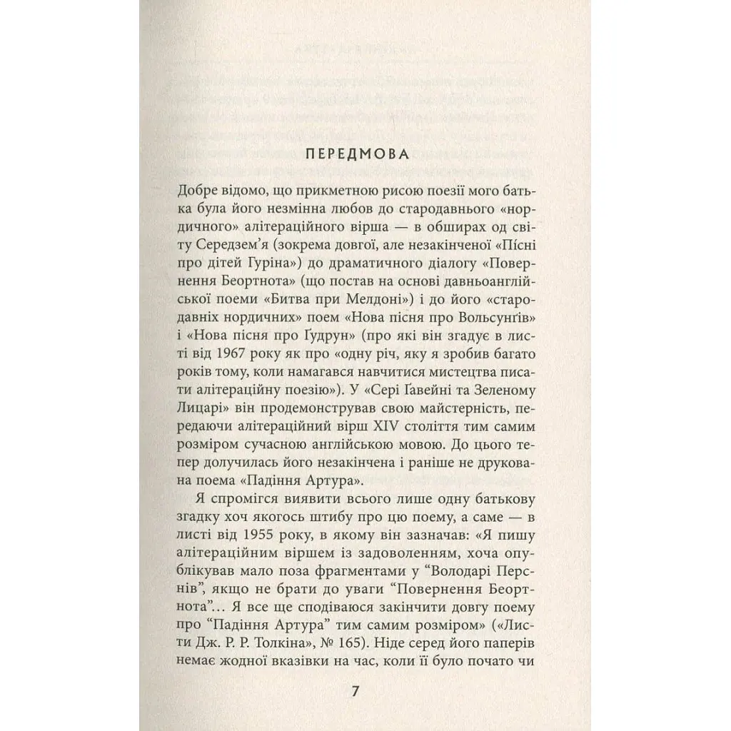 Падіння Артура - Джон Р. Р. Толкін Астролябія (9786176640936) - фото 5