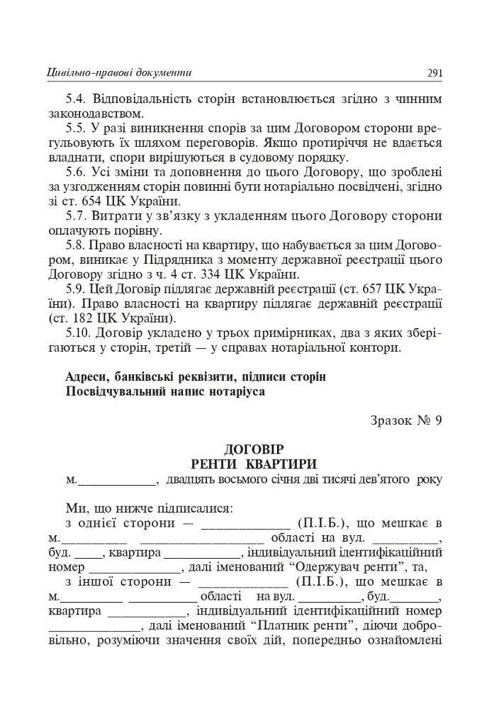 Юридичні документи. Правила укладання та оформлення - фото 5