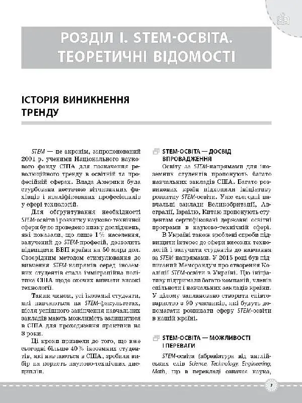STEM-проекти для початкової школи. Посібник для вчителя. - О. О. Хромчихіна - фото 5