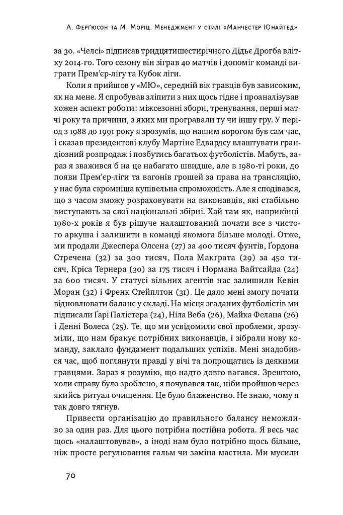 Менеджмент у стилі «Манчестер Юнайтед». Як стати чемпіоном - Алекс Фергюсон - фото 13