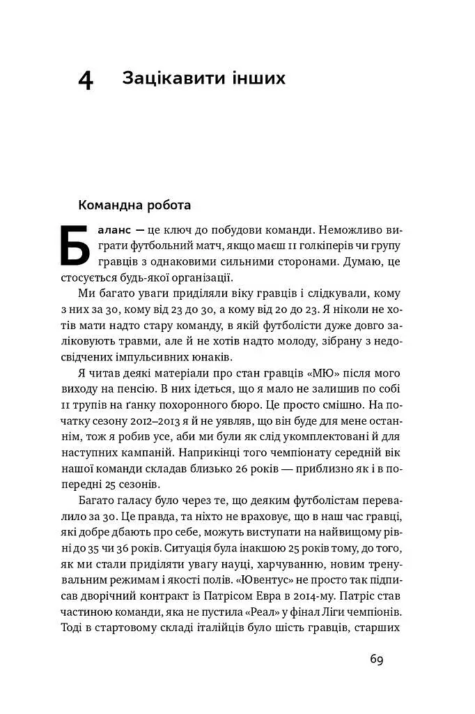 Менеджмент у стилі «Манчестер Юнайтед». Як стати чемпіоном - фото 12