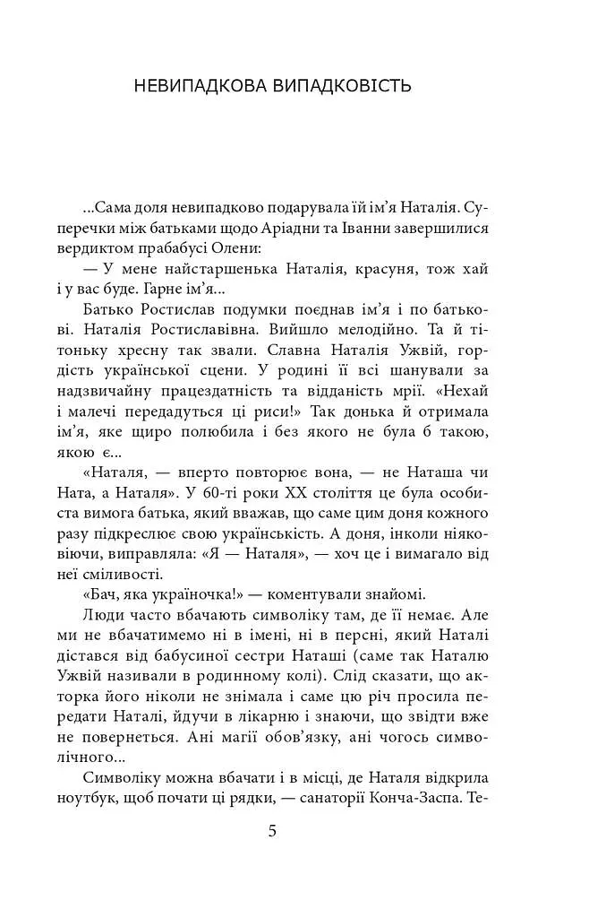 Ужвій. У піжмурки з долею - фото 3