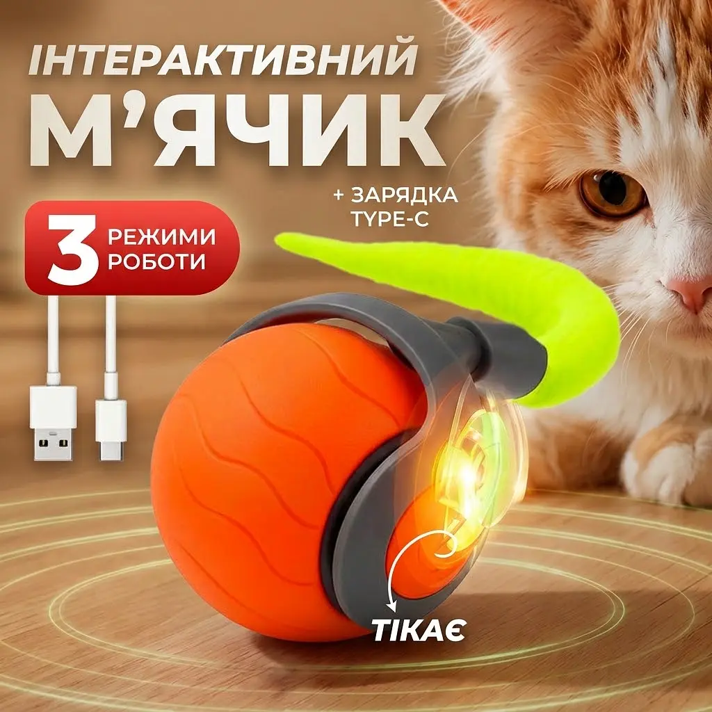 Інтерактивний бігаючий розумний м'ячик Idea для котів та собак USB Type-C з хвостиком  - фото 2