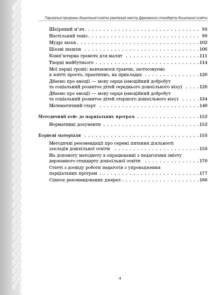 Парціальні програми. Реалізація змісту Державного стандарту дошкільної освіти. Навчально-методичний посібник - фото 3
