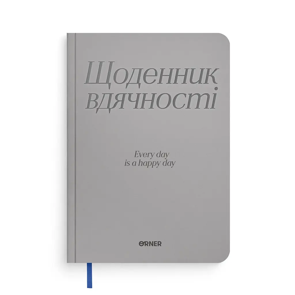 Щоденник вдячності «Дякую» сірий
