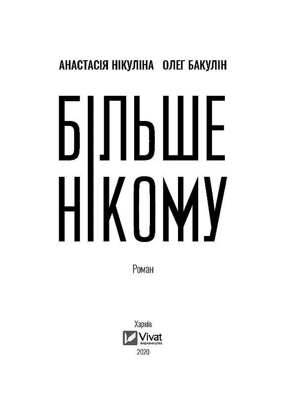 Більше нікому - Анастасія Нікуліна - фото 3