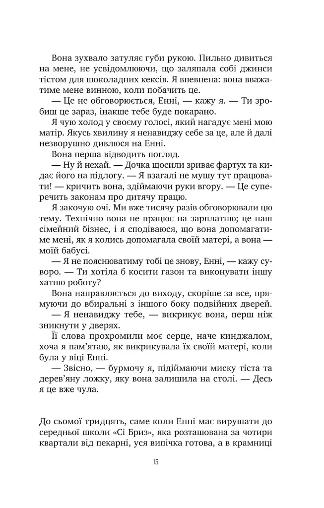 Солодкі чари забуття - Крістін Гармел - фото 11