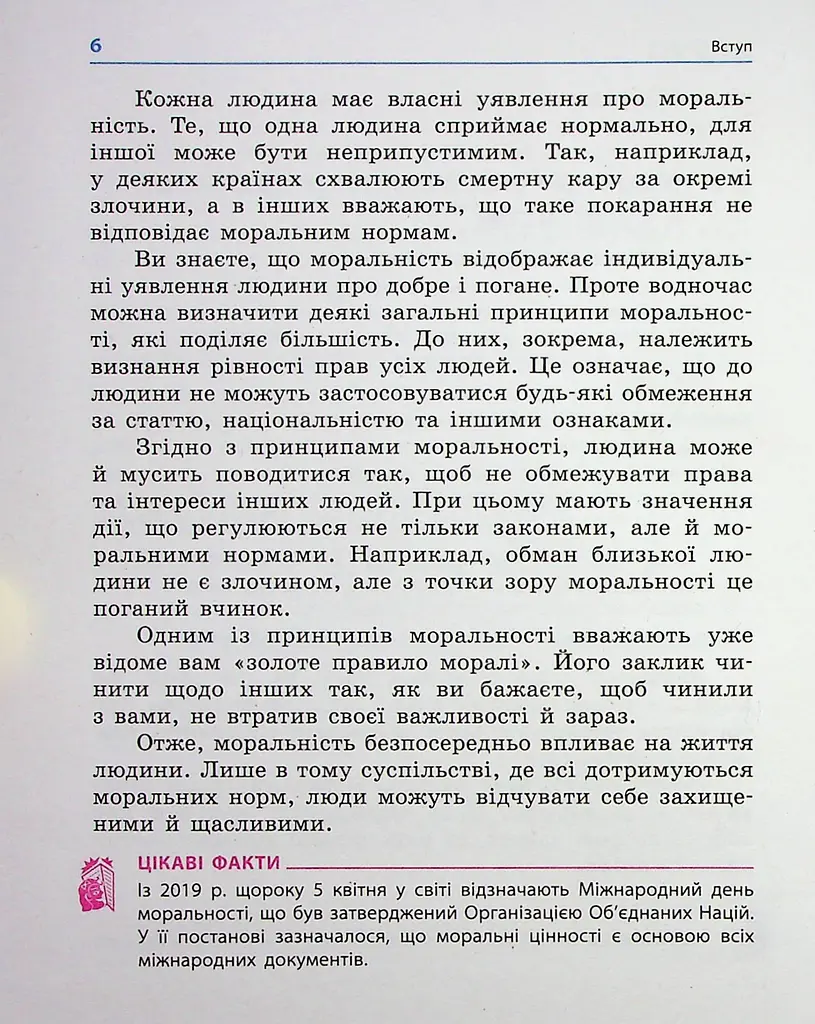 Етика. 6 клас. Підручник - фото 3