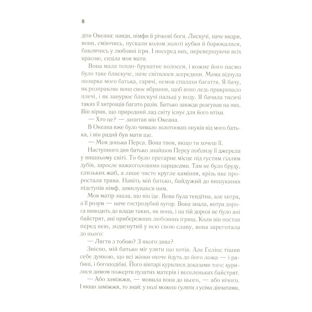 Цирцея - Медлін Міллер Vivat (9789669820853) - фото 5