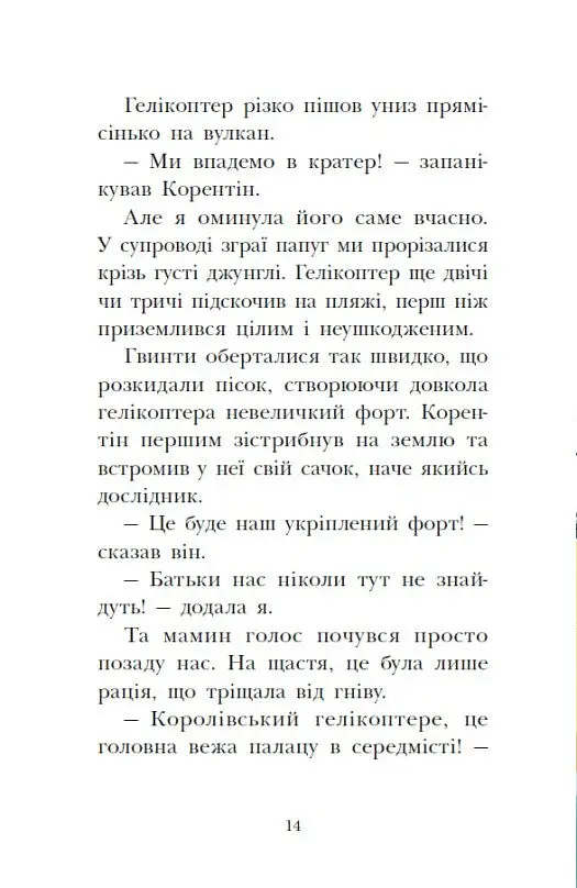 Сигнали SOS на безлюдному острові. Королівська родина. Книга 3 - Крістоф Морі - фото 13