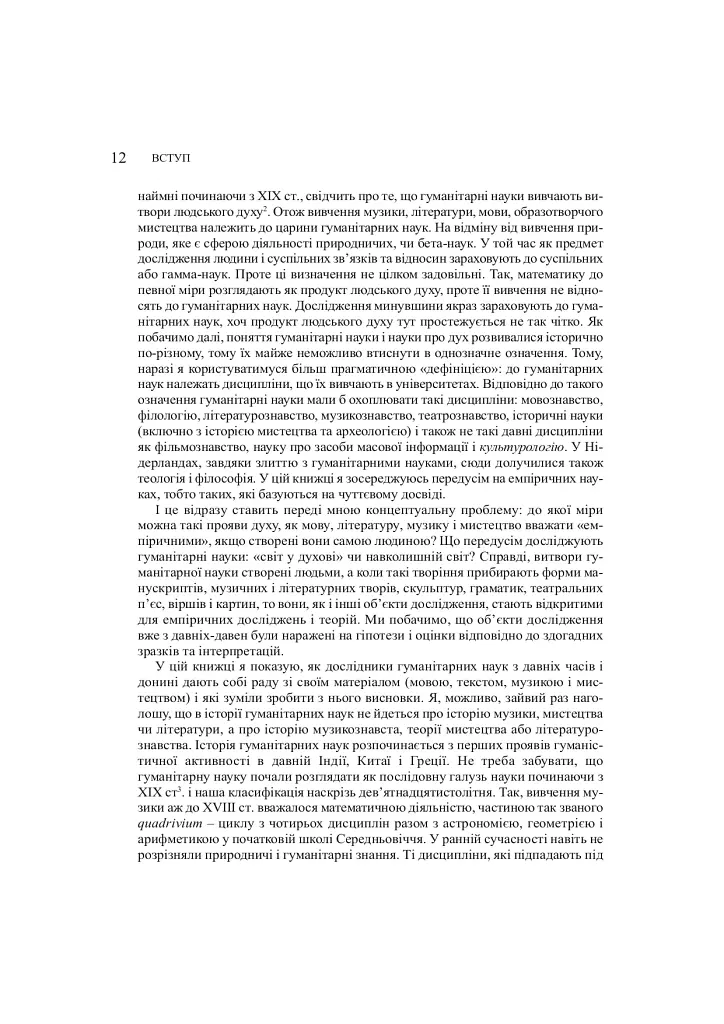 Забуті науки. Історія гуманітарних наук - Ренс Бод - фото 4
