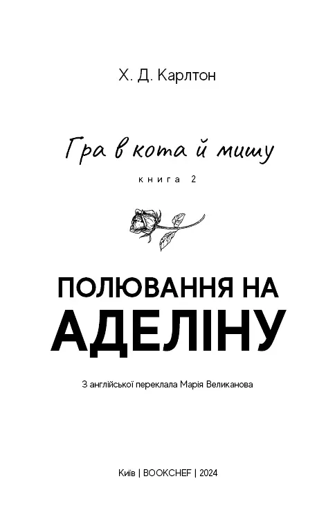 Гра в кота і мишу. Книга 2: Полювання на Аделіну - Х.Д. Карлтон - фото 3