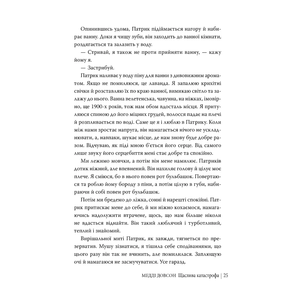 Щаслива катастрофа - Медді Довсон Видавництво РМ (9786178280963) - фото 8
